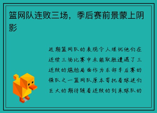 篮网队连败三场，季后赛前景蒙上阴影