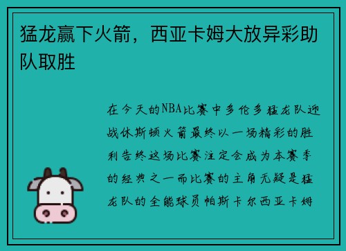 猛龙赢下火箭，西亚卡姆大放异彩助队取胜