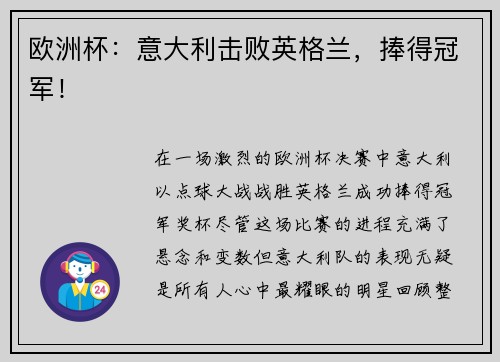 欧洲杯：意大利击败英格兰，捧得冠军！