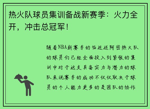 热火队球员集训备战新赛季：火力全开，冲击总冠军！