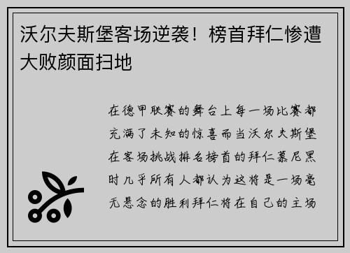 沃尔夫斯堡客场逆袭！榜首拜仁惨遭大败颜面扫地