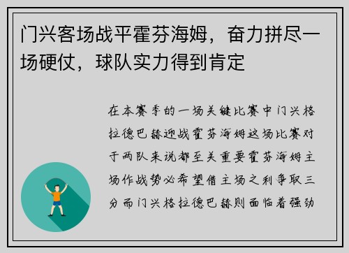 门兴客场战平霍芬海姆，奋力拼尽一场硬仗，球队实力得到肯定