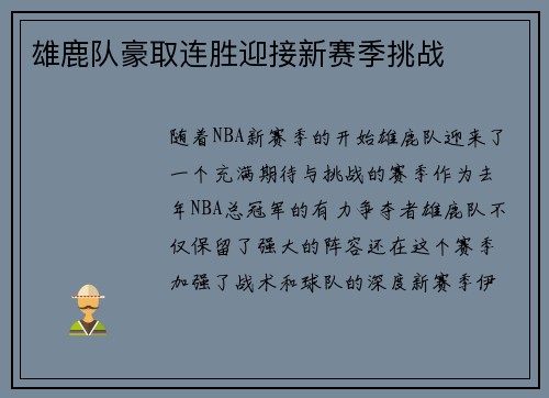 雄鹿队豪取连胜迎接新赛季挑战