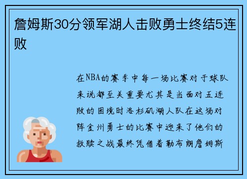 詹姆斯30分领军湖人击败勇士终结5连败