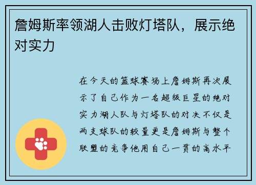 詹姆斯率领湖人击败灯塔队，展示绝对实力