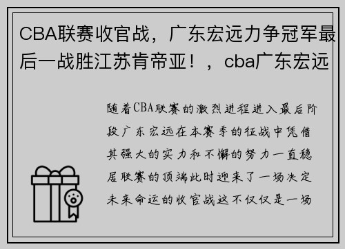 CBA联赛收官战，广东宏远力争冠军最后一战胜江苏肯帝亚！，cba广东宏远夺冠图片
