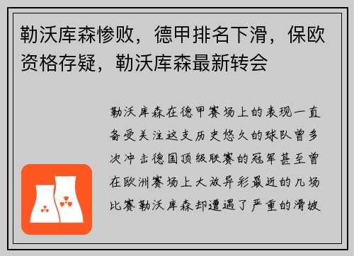 勒沃库森惨败，德甲排名下滑，保欧资格存疑，勒沃库森最新转会