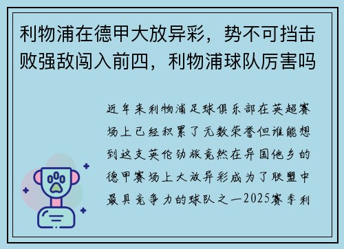 利物浦在德甲大放异彩，势不可挡击败强敌闯入前四，利物浦球队厉害吗