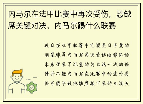 内马尔在法甲比赛中再次受伤，恐缺席关键对决，内马尔踢什么联赛