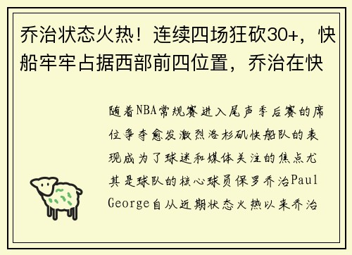 乔治状态火热！连续四场狂砍30+，快船牢牢占据西部前四位置，乔治在快船打什么位置