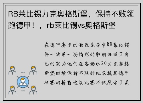 RB莱比锡力克奥格斯堡，保持不败领跑德甲！，rb莱比锡vs奥格斯堡
