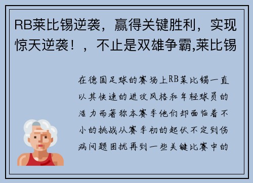 RB莱比锡逆袭，赢得关键胜利，实现惊天逆袭！，不止是双雄争霸,莱比锡rb要从“暴发户”变身争冠者
