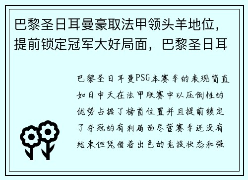 巴黎圣日耳曼豪取法甲领头羊地位，提前锁定冠军大好局面，巴黎圣日耳曼首发11人