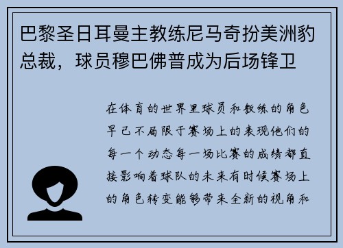 巴黎圣日耳曼主教练尼马奇扮美洲豹总裁，球员穆巴佛普成为后场锋卫