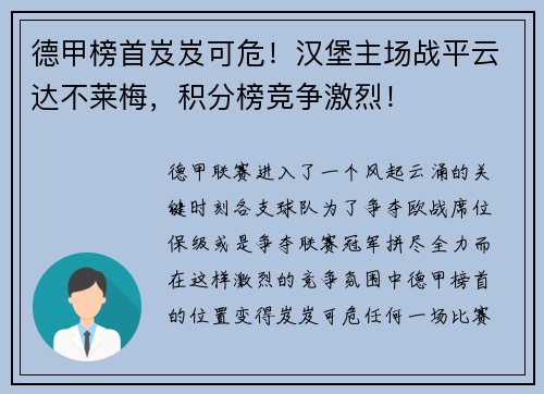 德甲榜首岌岌可危！汉堡主场战平云达不莱梅，积分榜竞争激烈！