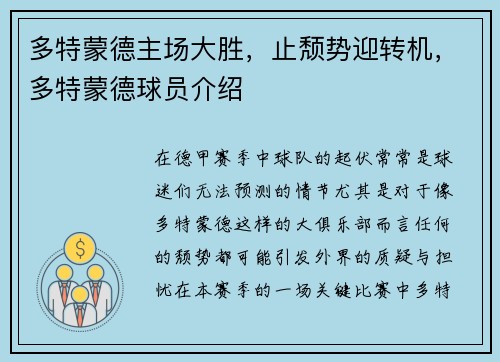 多特蒙德主场大胜，止颓势迎转机，多特蒙德球员介绍