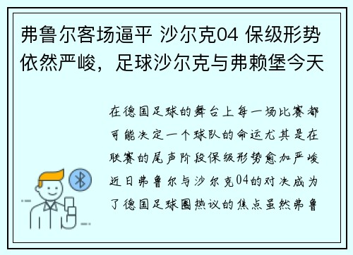 弗鲁尔客场逼平 沙尔克04 保级形势依然严峻，足球沙尔克与弗赖堡今天比赛那个赢