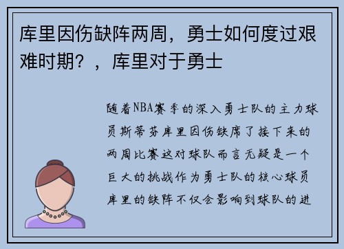 库里因伤缺阵两周，勇士如何度过艰难时期？，库里对于勇士