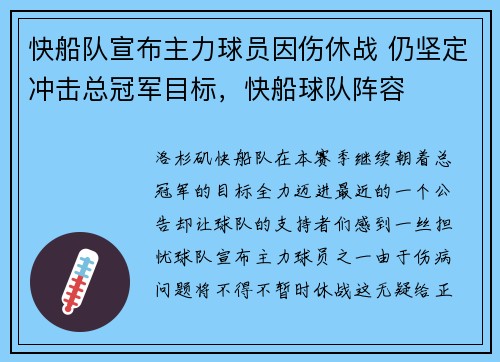 快船队宣布主力球员因伤休战 仍坚定冲击总冠军目标，快船球队阵容