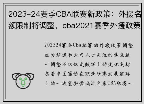 2023-24赛季CBA联赛新政策：外援名额限制将调整，cba2021赛季外援政策
