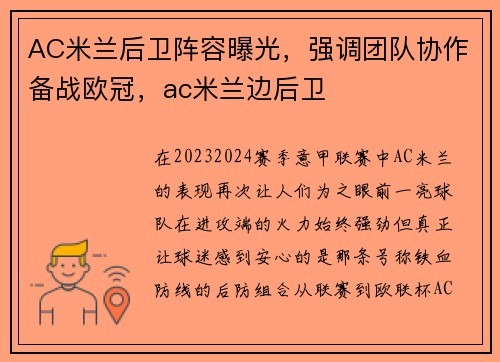 AC米兰后卫阵容曝光，强调团队协作备战欧冠，ac米兰边后卫
