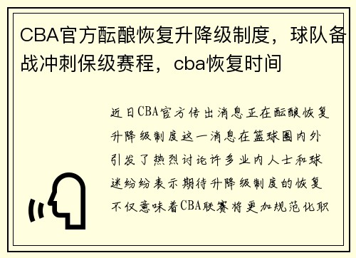 CBA官方酝酿恢复升降级制度，球队备战冲刺保级赛程，cba恢复时间