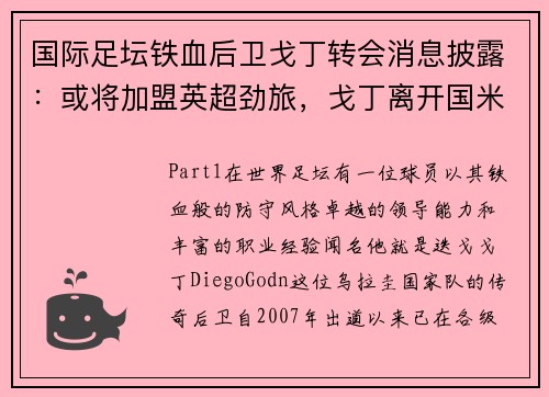 国际足坛铁血后卫戈丁转会消息披露：或将加盟英超劲旅，戈丁离开国米