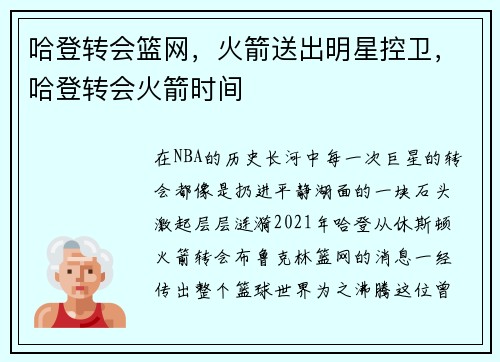 哈登转会篮网，火箭送出明星控卫，哈登转会火箭时间