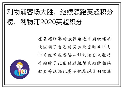 利物浦客场大胜，继续领跑英超积分榜，利物浦2020英超积分