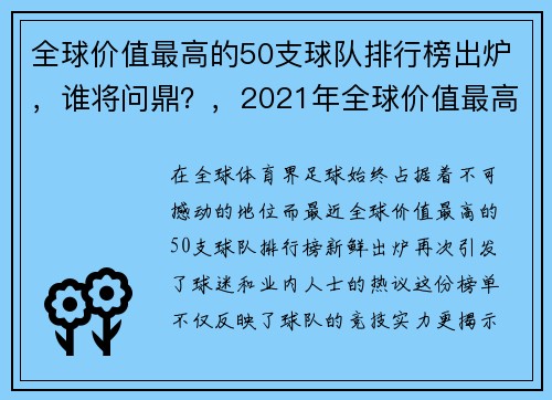 全球价值最高的50支球队排行榜出炉，谁将问鼎？，2021年全球价值最高的50支球队
