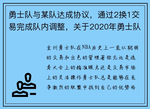 勇士队与某队达成协议，通过2换1交易完成队内调整，关于2020年勇士队的交易建议