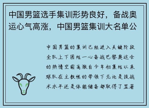 中国男篮选手集训形势良好，备战奥运心气高涨，中国男篮集训大名单公布完整版