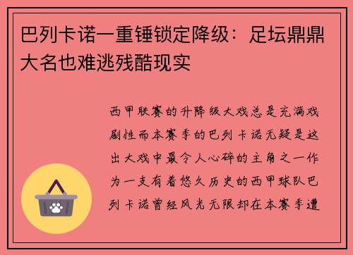 巴列卡诺一重锤锁定降级：足坛鼎鼎大名也难逃残酷现实