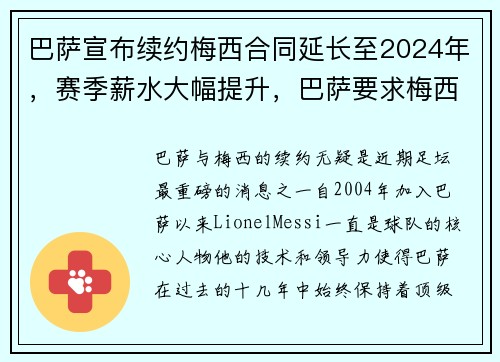 巴萨宣布续约梅西合同延长至2024年，赛季薪水大幅提升，巴萨要求梅西降薪