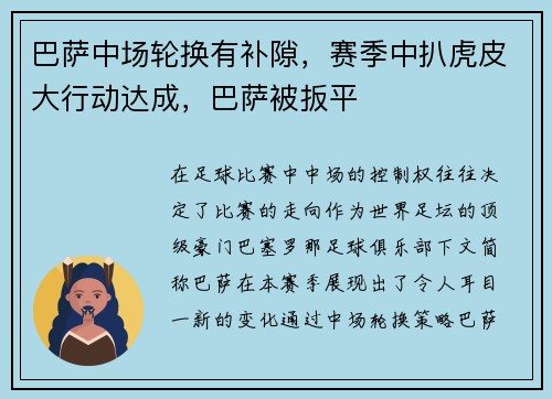 巴萨中场轮换有补隙，赛季中扒虎皮大行动达成，巴萨被扳平