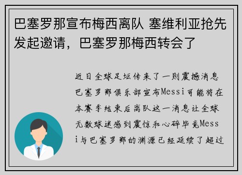 巴塞罗那宣布梅西离队 塞维利亚抢先发起邀请，巴塞罗那梅西转会了
