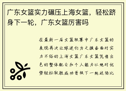 广东女篮实力碾压上海女篮，轻松跻身下一轮，广东女篮厉害吗