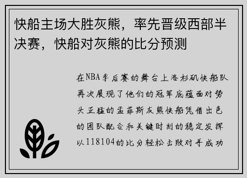 快船主场大胜灰熊，率先晋级西部半决赛，快船对灰熊的比分预测