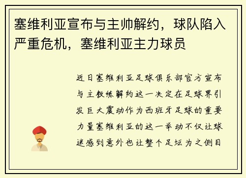 塞维利亚宣布与主帅解约，球队陷入严重危机，塞维利亚主力球员