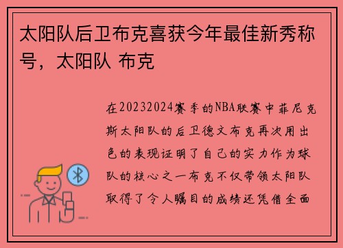 太阳队后卫布克喜获今年最佳新秀称号，太阳队 布克
