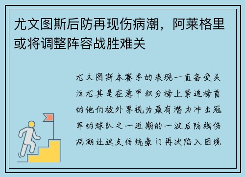 尤文图斯后防再现伤病潮，阿莱格里或将调整阵容战胜难关