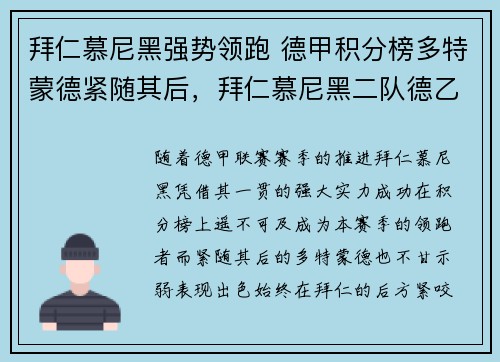 拜仁慕尼黑强势领跑 德甲积分榜多特蒙德紧随其后，拜仁慕尼黑二队德乙