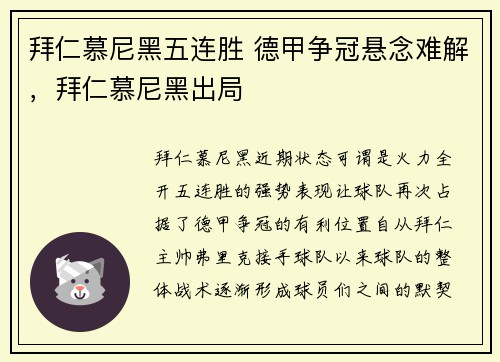 拜仁慕尼黑五连胜 德甲争冠悬念难解，拜仁慕尼黑出局