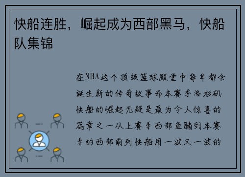 快船连胜，崛起成为西部黑马，快船队集锦