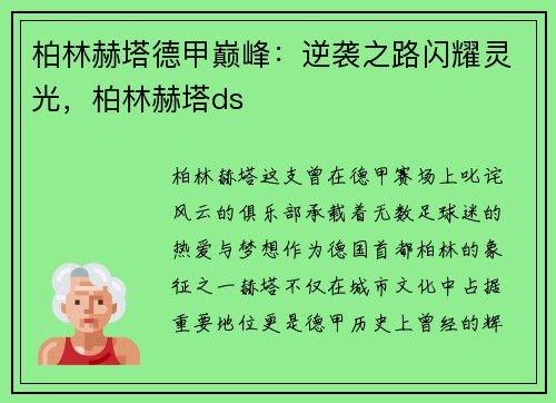 柏林赫塔德甲巅峰：逆袭之路闪耀灵光，柏林赫塔ds