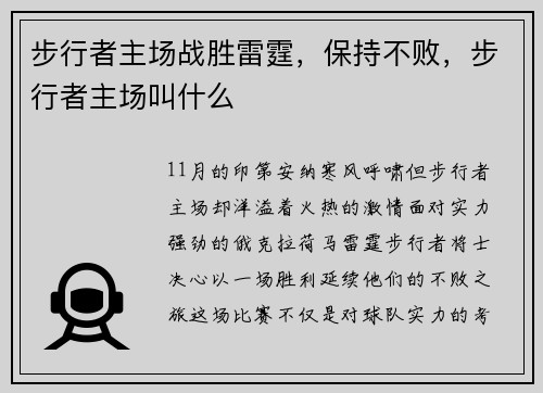 步行者主场战胜雷霆，保持不败，步行者主场叫什么