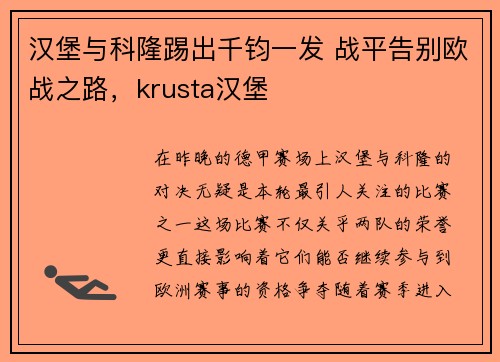 汉堡与科隆踢出千钧一发 战平告别欧战之路，krusta汉堡
