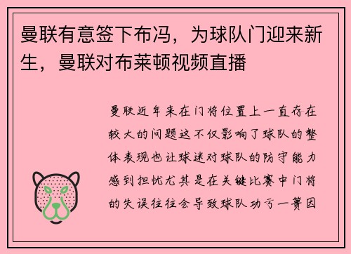曼联有意签下布冯，为球队门迎来新生，曼联对布莱顿视频直播
