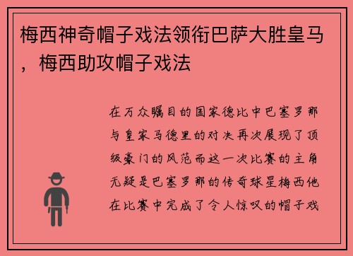 梅西神奇帽子戏法领衔巴萨大胜皇马，梅西助攻帽子戏法
