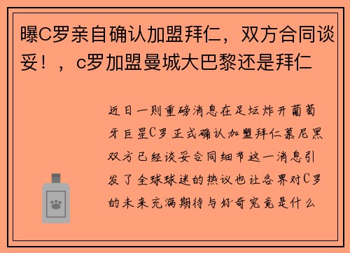 曝C罗亲自确认加盟拜仁，双方合同谈妥！，c罗加盟曼城大巴黎还是拜仁